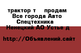 трактор т-40 продам - Все города Авто » Спецтехника   . Ненецкий АО,Устье д.